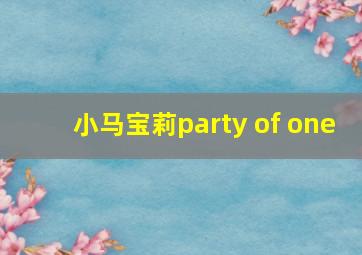 小马宝莉party of one